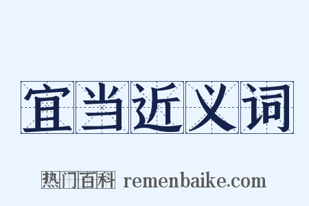 宜当近义词是什么意思的图片